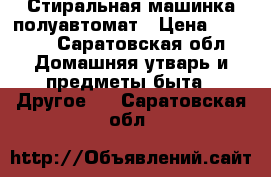 Стиральная машинка полуавтомат › Цена ­ 3 000 - Саратовская обл. Домашняя утварь и предметы быта » Другое   . Саратовская обл.